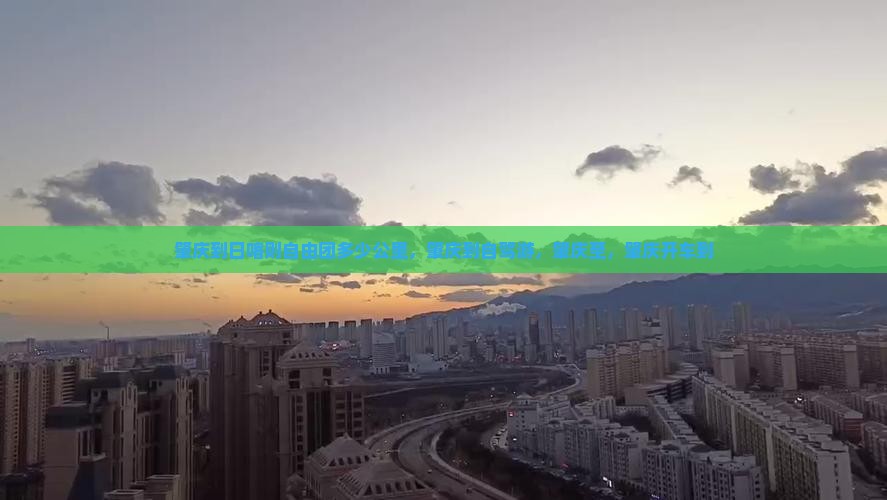 肇庆到西藏日喀则自由团