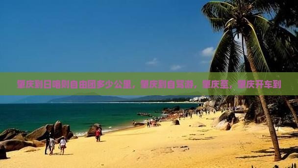 肇庆到西藏日喀则自由团