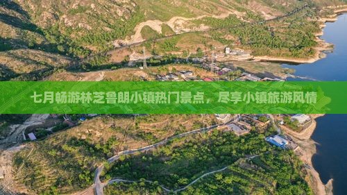 七月畅游林芝鲁朗小镇热门景点，尽享小镇旅游风情