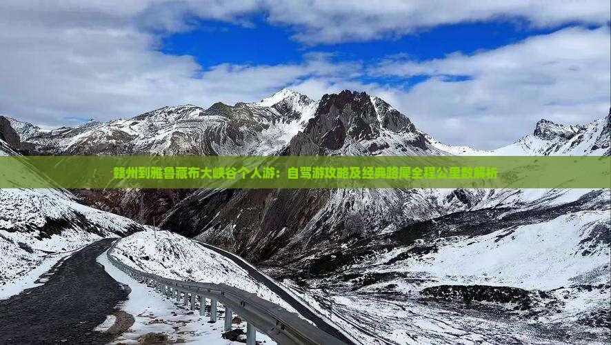 赣州到雅鲁藏布大峡谷个人游：自驾游攻略及经典路犀全程公里数解析