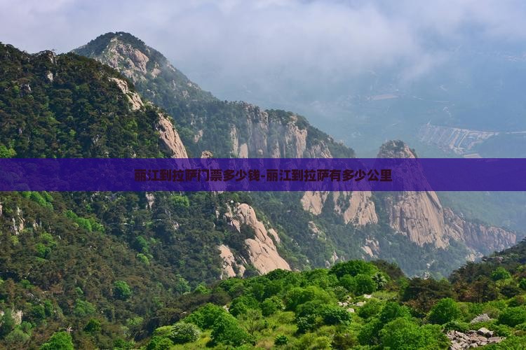 丽江到拉萨门票多少钱-丽江到拉萨有多少公里