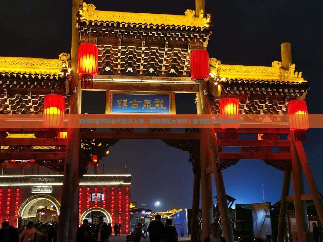 如何在春节黄金周避开人潮，高效游览大昭寺？春节旅游痛点攻略大！