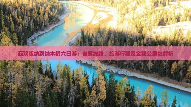 西双版纳到纳木措六日游：自驾线路、旅游行程及全程公里数解析
