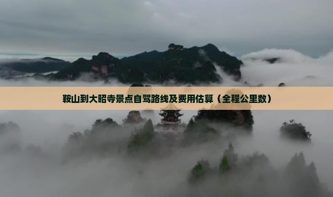鞍山到大昭寺景点自驾路线及费用估算（全程公里数）