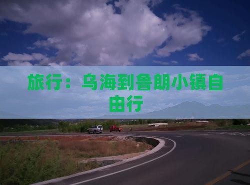 旅行：乌海到鲁朗小镇自由行