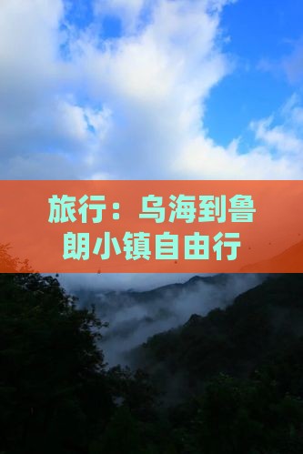 旅行：乌海到鲁朗小镇自由行