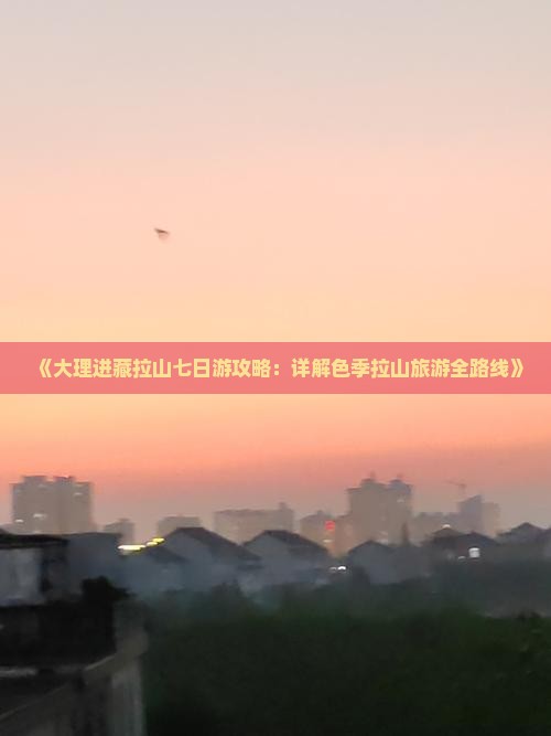《大理进藏拉山七日游攻略：详解色季拉山旅游全路线》