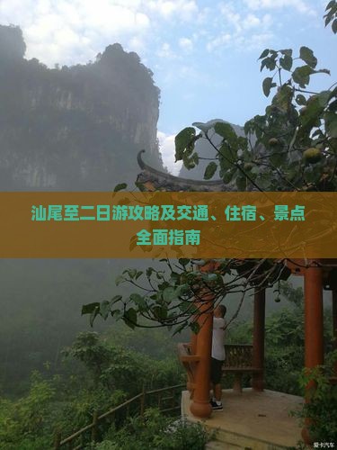 汕尾至二日游攻略及交通、住宿、景点全面指南