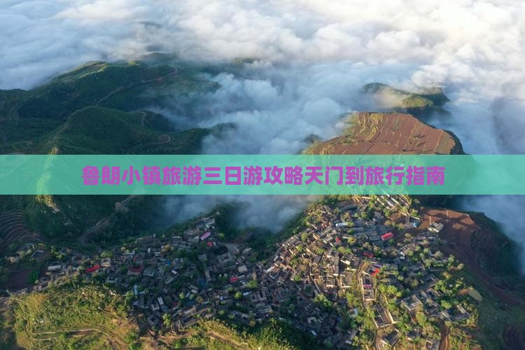 鲁朗小镇旅游三日游攻略天门到旅行指南