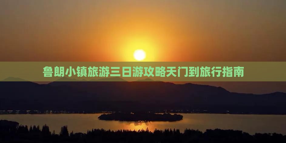 鲁朗小镇旅游三日游攻略天门到旅行指南
