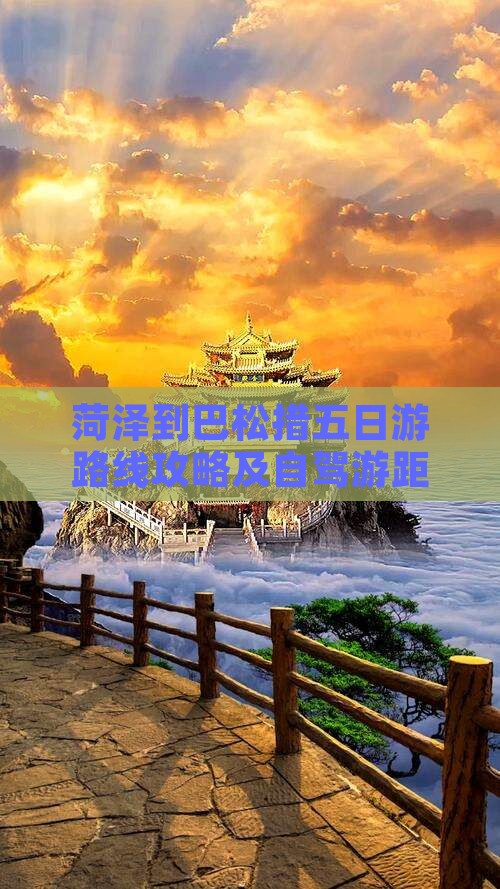 菏泽到巴松措五日游路线攻略及自驾游距离