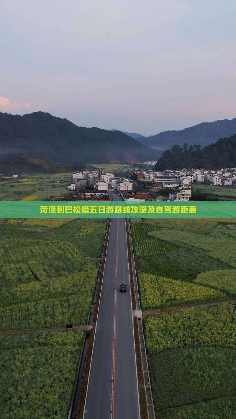 菏泽到巴松措五日游路线攻略及自驾游距离