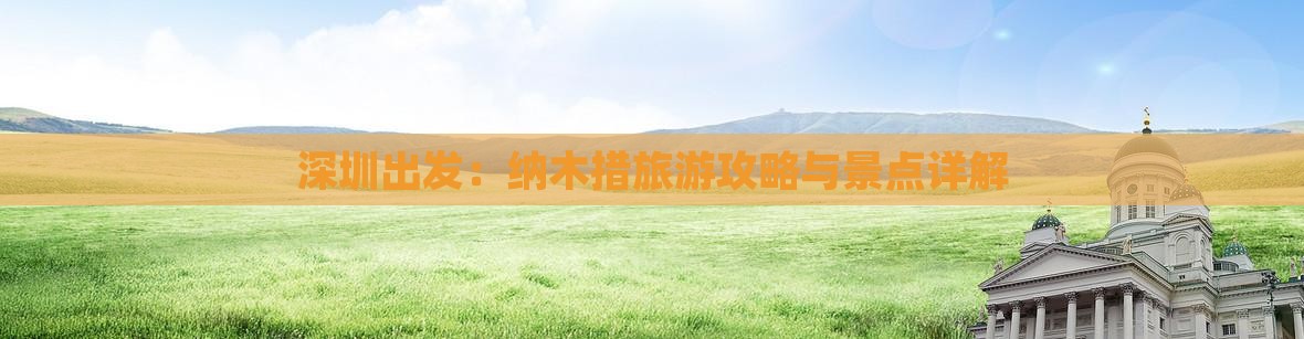 深圳出发：纳木措旅游攻略与景点详解