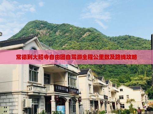 常德到大昭寺自由团自驾游全程公里数及路线攻略