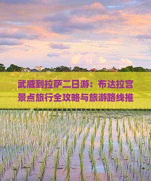 武威到拉萨二日游：布达拉宫景点旅行全攻略与旅游路线推荐
