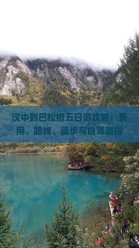 汉中到巴松措五日游攻略：费用、路线、徒步与自驾游指南