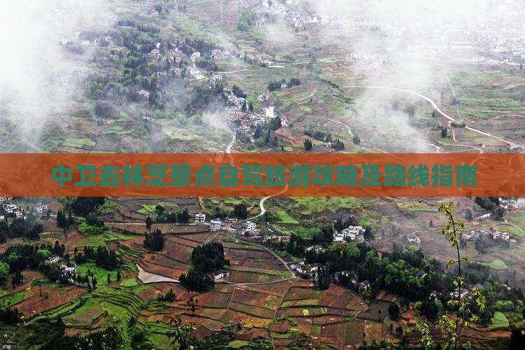 中卫去林芝景点自驾旅游攻略及路线指南