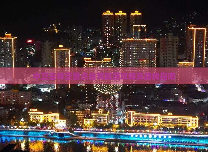 中卫去林芝景点自驾旅游攻略及路线指南