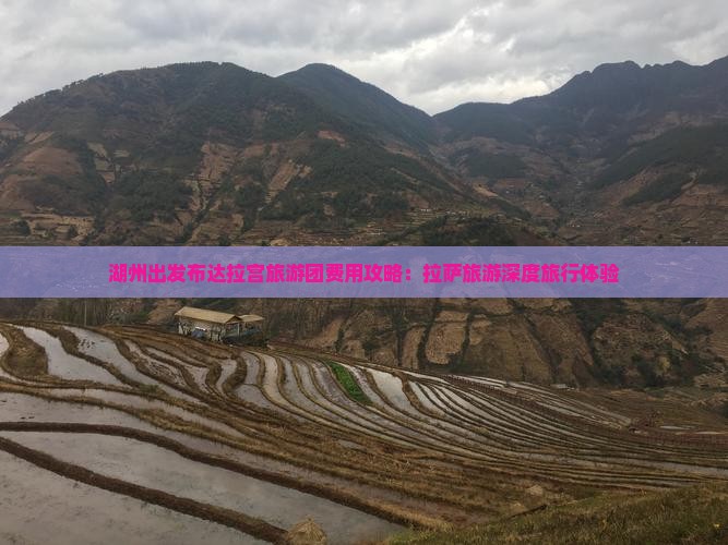 湖州出发布达拉宫旅游团费用攻略：拉萨旅游深度旅行体验
