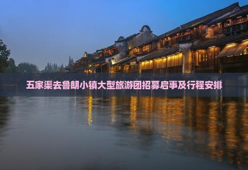 五家渠去鲁朗小镇大型旅游团招募启事及行程安排