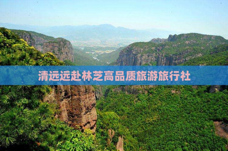 清远远赴林芝高品质旅游旅行社