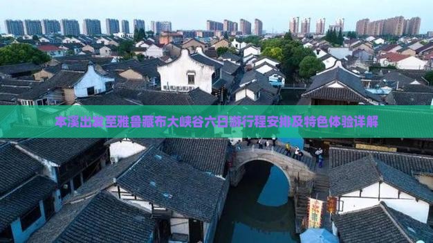 本溪出发至雅鲁藏布大峡谷六日游行程安排及特色体验详解