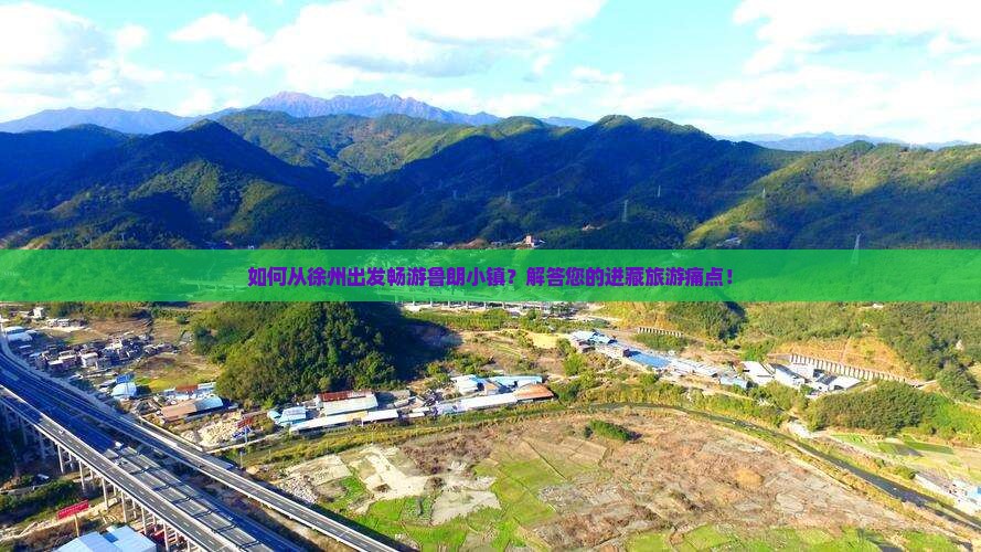 如何从徐州出发畅游鲁朗小镇？解答您的进藏旅游痛点！