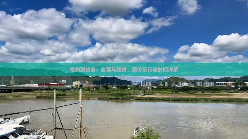 亳州到攻略：自驾与路线、票价及行驶时间详解