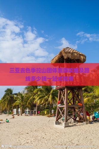 三亚去色季拉山团体旅游攻略及路线多少钱一站式指南