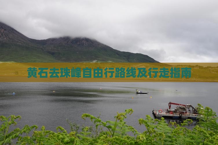 黄石去珠峰自由行路线及行走指南