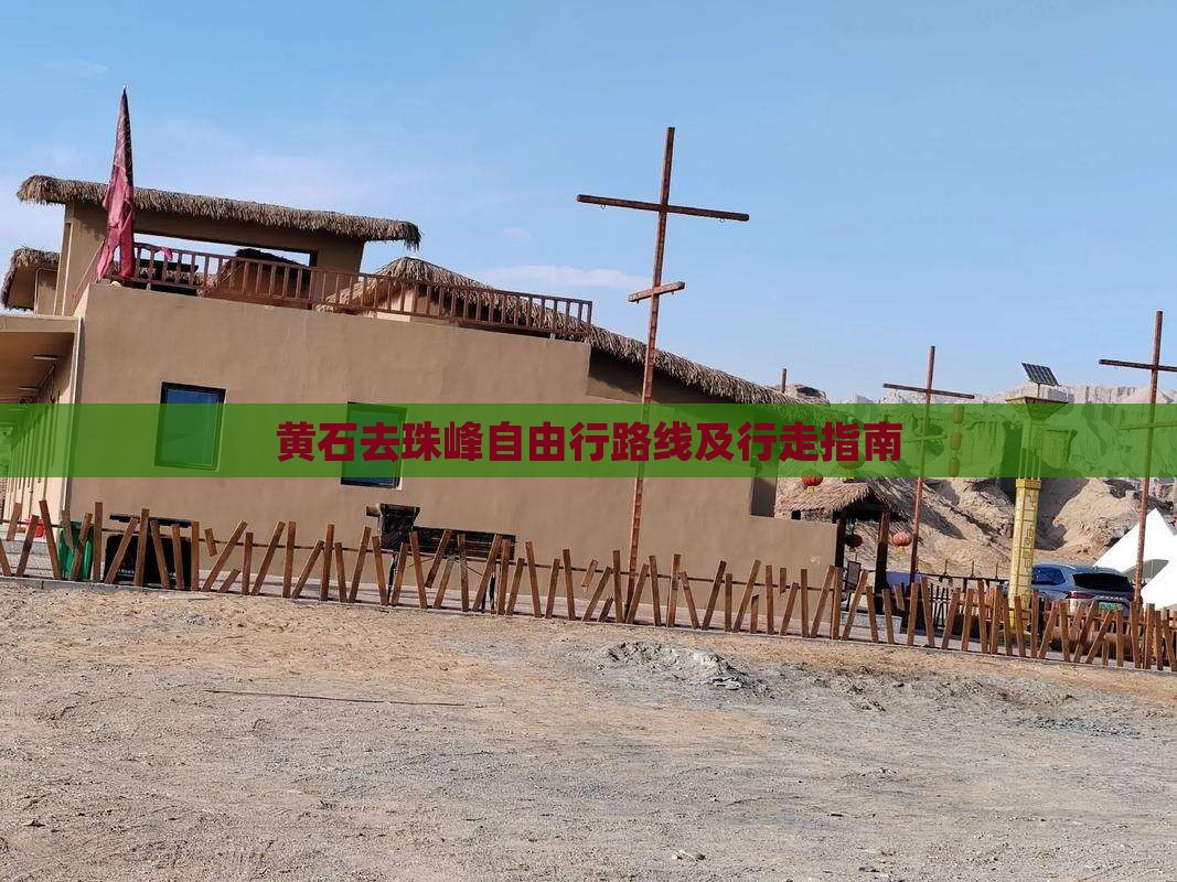 黄石去珠峰自由行路线及行走指南