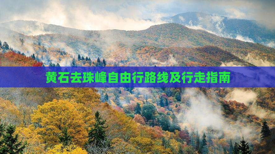 黄石去珠峰自由行路线及行走指南