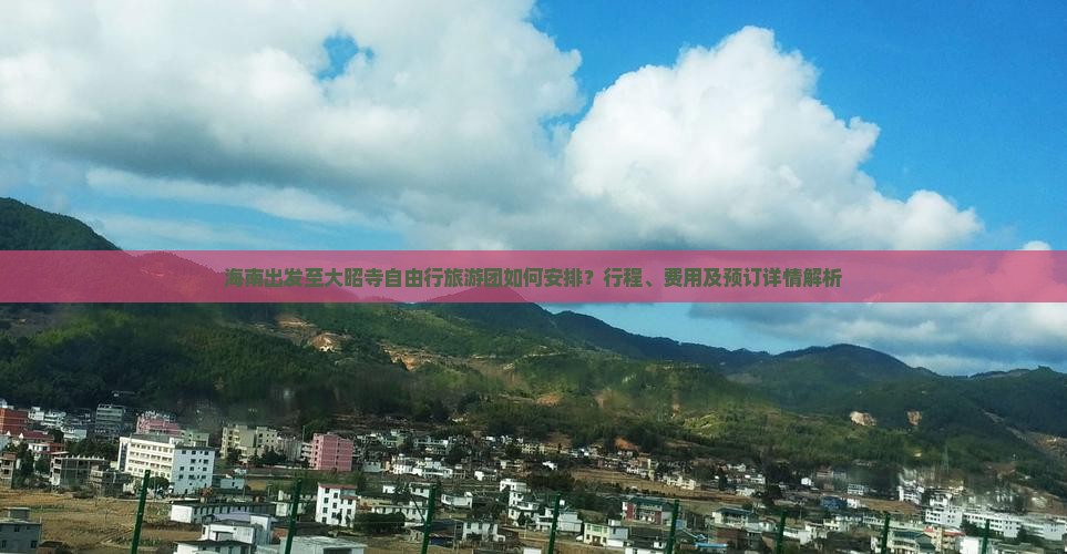 海南出发至大昭寺自由行旅游团如何安排？行程、费用及预订详情解析