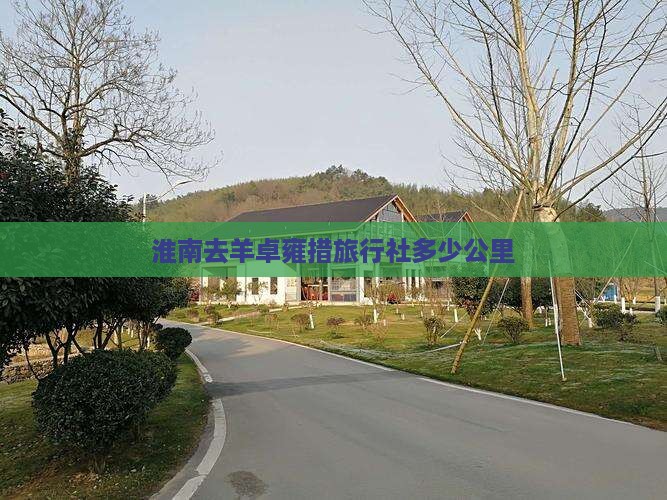 淮南去羊卓雍措旅行社多少公里