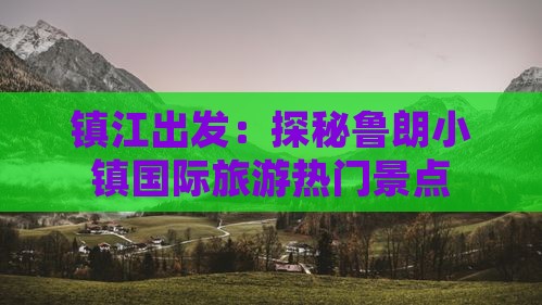 镇江出发：探秘鲁朗小镇国际旅游热门景点