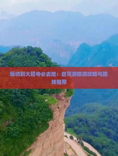 廊坊到大昭寺必去地：自驾游旅游攻略与路线推荐