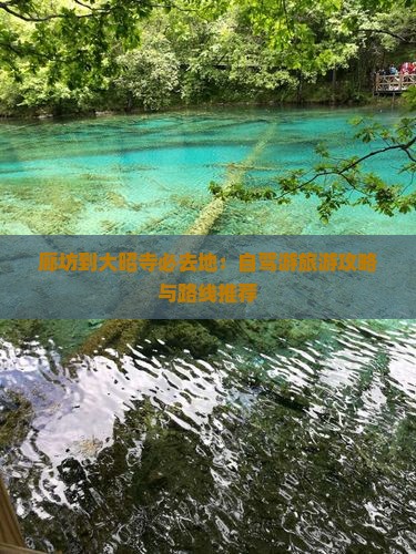 廊坊到大昭寺必去地：自驾游旅游攻略与路线推荐