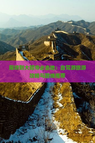 廊坊到大昭寺必去地：自驾游旅游攻略与路线推荐