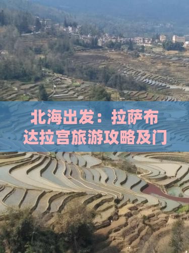 北海出发：拉萨布达拉宫旅游攻略及门票详解