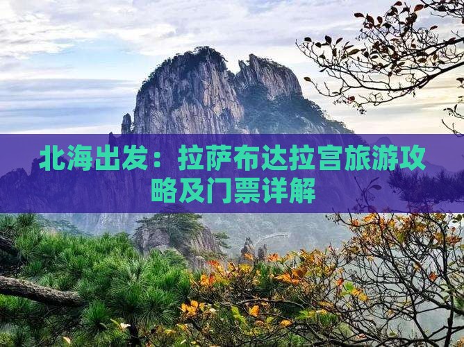 北海出发：拉萨布达拉宫旅游攻略及门票详解
