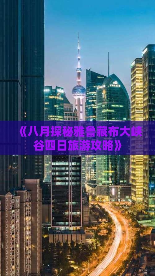 《八月探秘雅鲁藏布大峡谷四日旅游攻略》