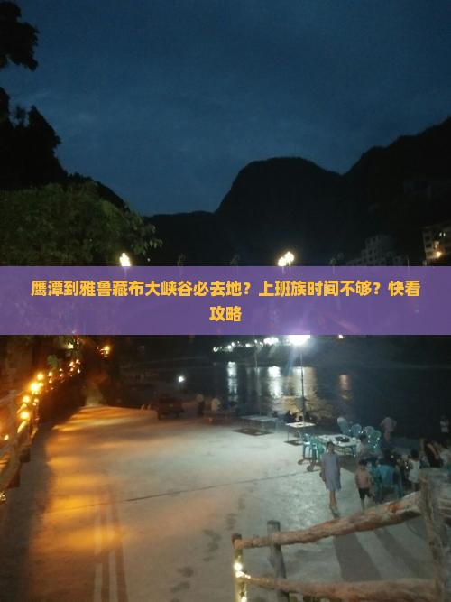 鹰潭到雅鲁藏布大峡谷必去地？上班族时间不够？快看攻略