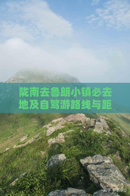 陇南去鲁朗小镇必去地及自驾游路线与距离