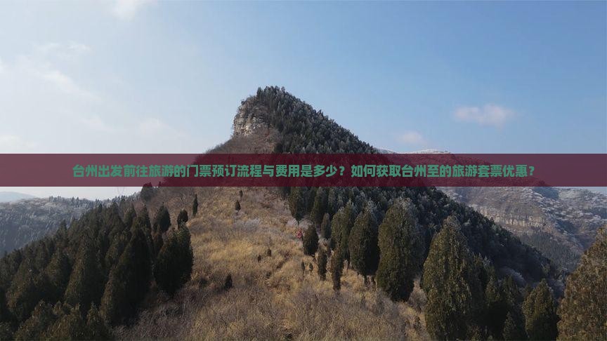 台州出发前往旅游的门票预订流程与费用是多少？如何获取台州至的旅游套票优惠？