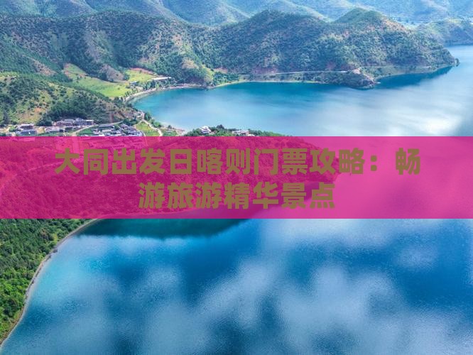 大同出发日喀则门票攻略：畅游旅游精华景点