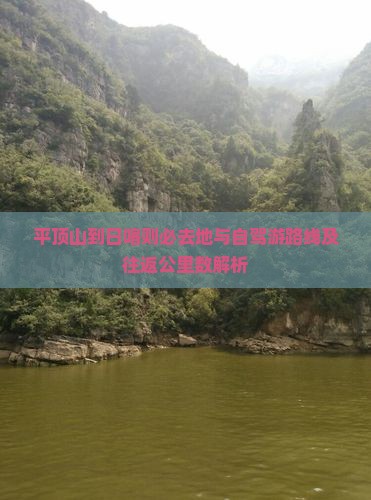 平顶山到日喀则必去地与自驾游路线及往返公里数解析