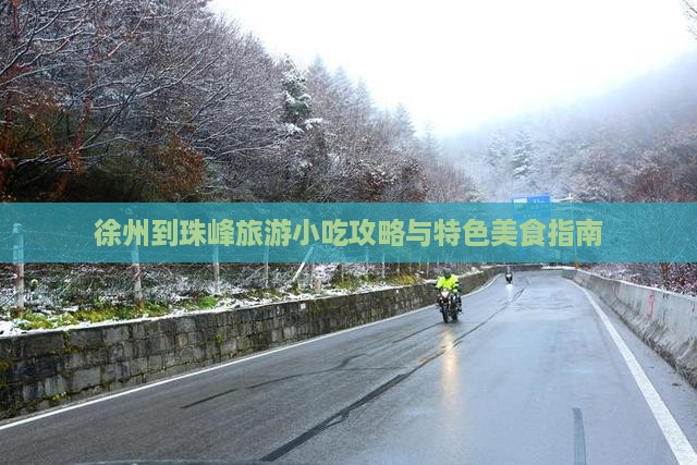 徐州到珠峰旅游小吃攻略与特色美食指南