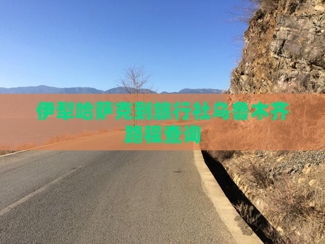 伊犁哈萨克到旅行社乌鲁木齐路程查询