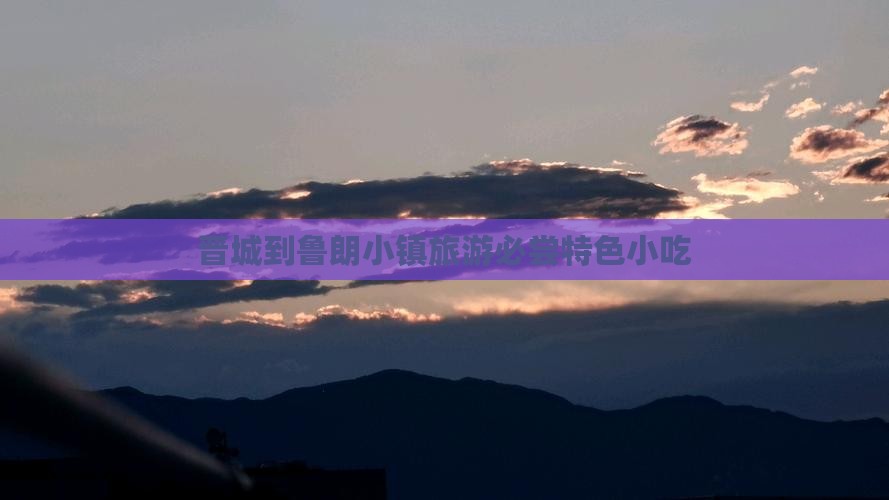 晋城到鲁朗小镇旅游必尝特色小吃