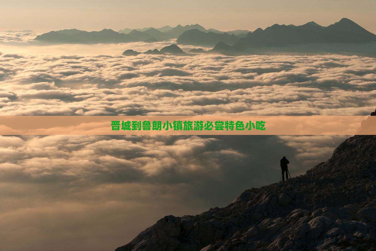 晋城到鲁朗小镇旅游必尝特色小吃